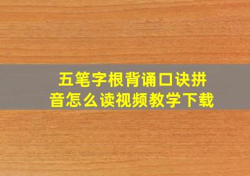 五笔字根背诵口诀拼音怎么读视频教学下载