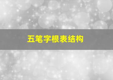 五笔字根表结构