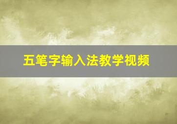 五笔字输入法教学视频