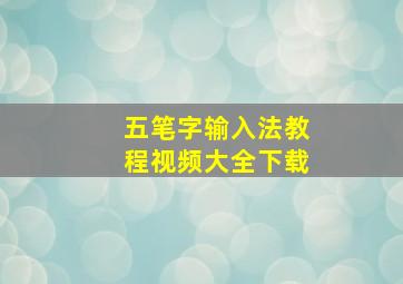 五笔字输入法教程视频大全下载