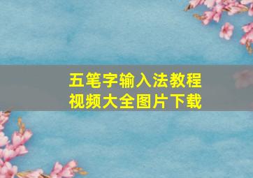 五笔字输入法教程视频大全图片下载