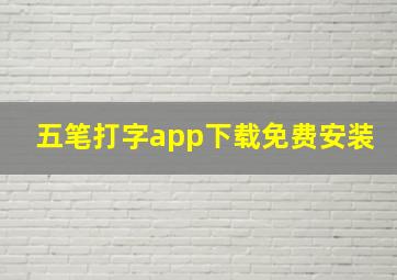 五笔打字app下载免费安装