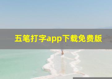 五笔打字app下载免费版