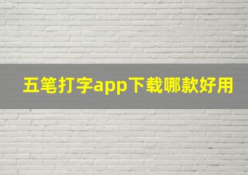 五笔打字app下载哪款好用