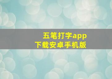 五笔打字app下载安卓手机版