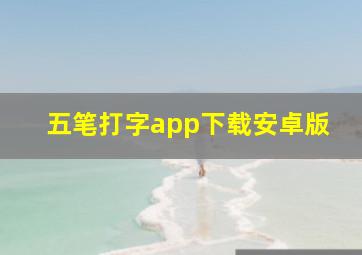 五笔打字app下载安卓版