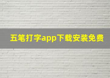 五笔打字app下载安装免费