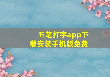 五笔打字app下载安装手机版免费