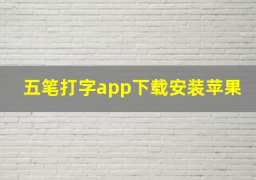 五笔打字app下载安装苹果