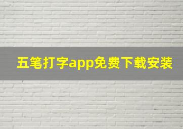 五笔打字app免费下载安装