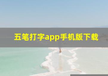 五笔打字app手机版下载