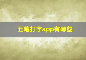 五笔打字app有哪些