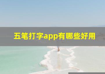 五笔打字app有哪些好用