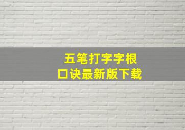 五笔打字字根口诀最新版下载