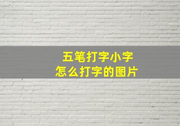 五笔打字小字怎么打字的图片