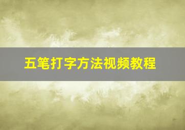 五笔打字方法视频教程