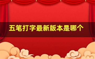 五笔打字最新版本是哪个