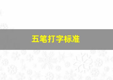 五笔打字标准