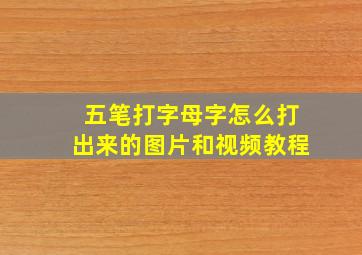 五笔打字母字怎么打出来的图片和视频教程