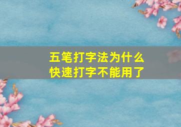 五笔打字法为什么快速打字不能用了