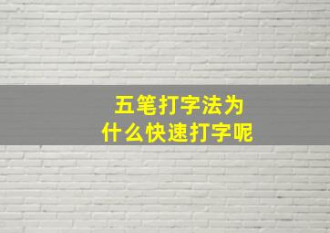 五笔打字法为什么快速打字呢