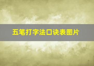 五笔打字法口诀表图片