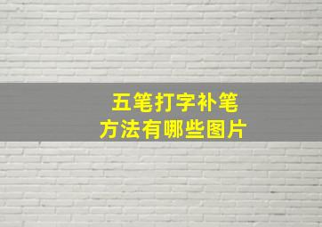 五笔打字补笔方法有哪些图片