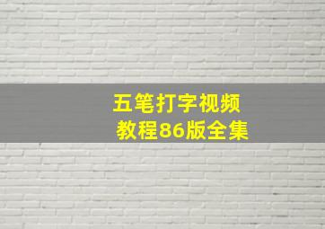 五笔打字视频教程86版全集