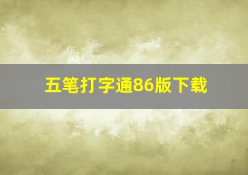 五笔打字通86版下载