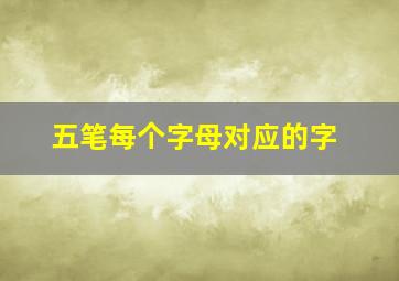 五笔每个字母对应的字