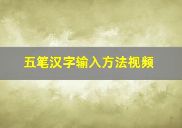 五笔汉字输入方法视频