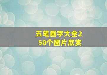 五笔画字大全250个图片欣赏