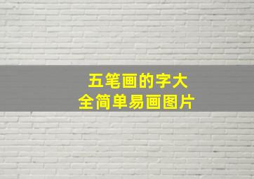 五笔画的字大全简单易画图片