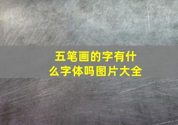 五笔画的字有什么字体吗图片大全