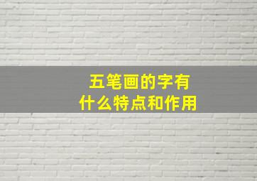 五笔画的字有什么特点和作用