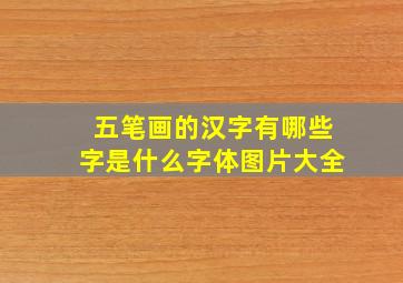 五笔画的汉字有哪些字是什么字体图片大全