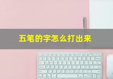 五笔的字怎么打出来