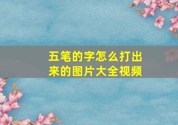 五笔的字怎么打出来的图片大全视频