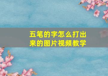 五笔的字怎么打出来的图片视频教学