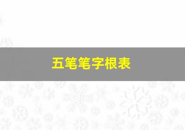 五笔笔字根表