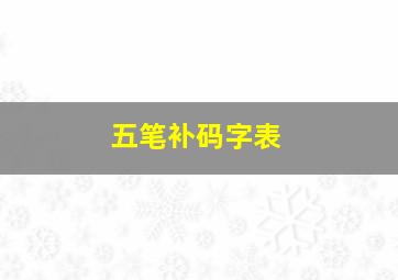 五笔补码字表