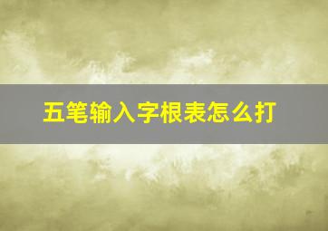 五笔输入字根表怎么打