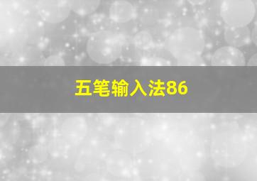 五笔输入法86