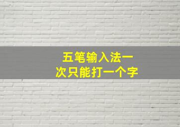 五笔输入法一次只能打一个字