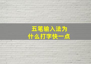 五笔输入法为什么打字快一点