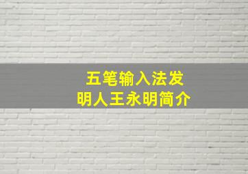 五笔输入法发明人王永明简介