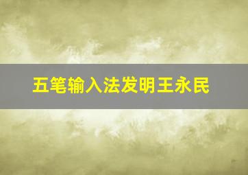 五笔输入法发明王永民