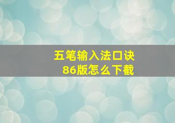 五笔输入法口诀86版怎么下截