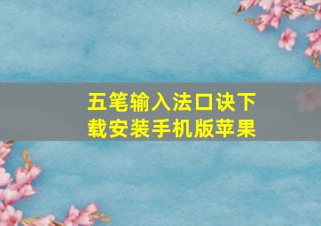 五笔输入法口诀下载安装手机版苹果