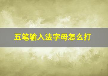 五笔输入法字母怎么打